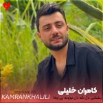 دانلود آهنگ مازندرانی بشکنی دل که دل نوونه بی وفا (تمام اجراها + ریمیکس)